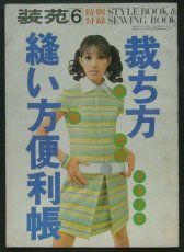 画像1: 装苑1968 6月号付録 経ち方縫い方便利帳 (1)