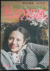画像1: FASHION LIVING 私の部屋 服装編集 秋の号 1972年 No.3 Autumn (1)