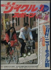 画像1: サイクルスポーツ 1983年2月号   (1)