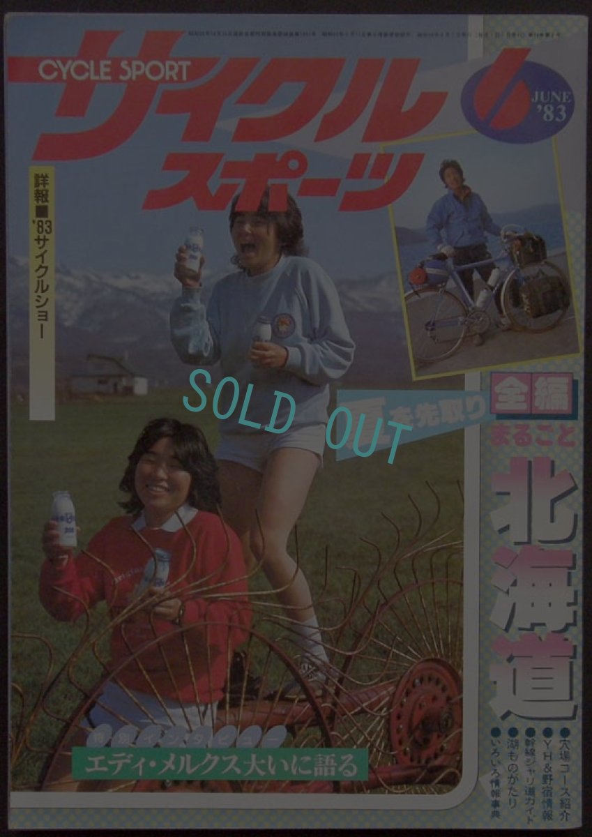 画像1: サイクルスポーツ 1983年6月号 (1)