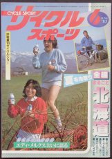 画像1: サイクルスポーツ 1983年6月号 (1)
