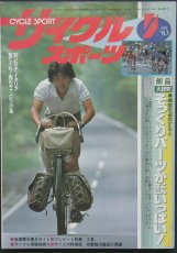 画像1: サイクルスポーツ 1983年7月号 (1)