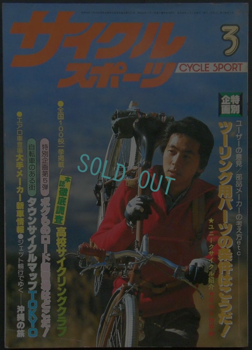 画像1:  サイクルスポーツ 1981年3月号  (1)