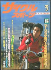 画像1:  サイクルスポーツ 1981年3月号  (1)