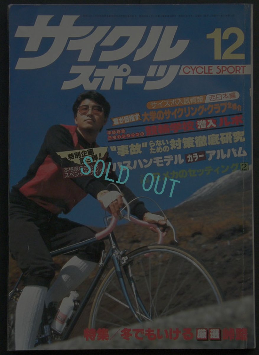 画像1: サイクルスポーツ 1980年12月号  (1)