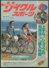 画像1:  サイクルスポーツ 1983年4月号      (1)