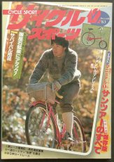 画像1: サイクルスポーツ 1983年12月号 (1)