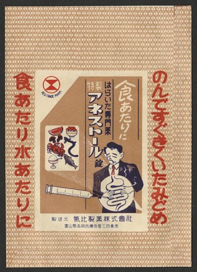 画像1: 昭和の古い薬袋　アネストール錠