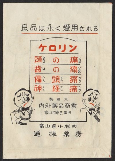 画像1: 昭和の古い薬袋　ケロリン