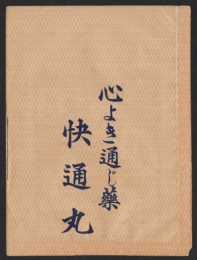 画像1: 昭和の古い薬袋 健腦 快通丸