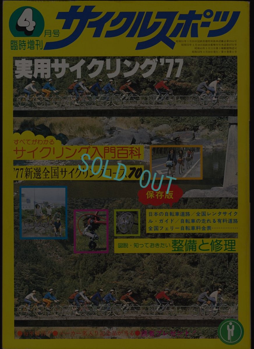 画像1: サイクルスポーツ 臨時増刊 実用サイクリング '77  (1)
