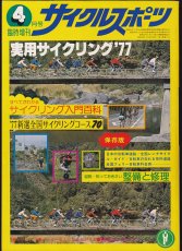 画像1: サイクルスポーツ 臨時増刊 実用サイクリング '77  (1)