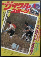 画像1: サイクルスポーツ 1983年1月号  (1)