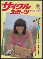 画像1: サイクルスポーツ 1981年9月号  (1)
