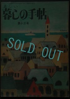 雑誌 暮しの手帖,第1世紀,バックナンバー 花森安治 大橋鎭子 古本 古い