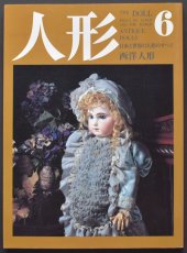 画像1: 人形6 日本と世界の人形のすべて 京都書院 (1)