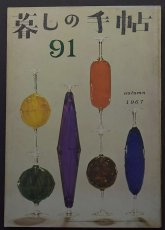 画像1: 暮しの手帖 第1世紀 91号1967 autumn （昭和42年9月5日発行） (1)