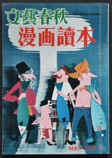 画像1: 文藝春秋 漫画讀本1957年5月号 (1)