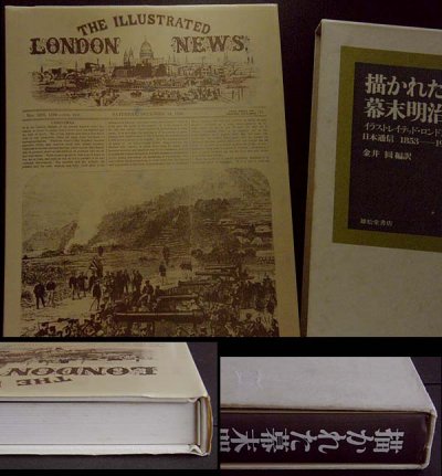 画像3: 描かれた幕末明治,イラストレイテッド・ロンドン・ニュース,日本通信,1853〜1902