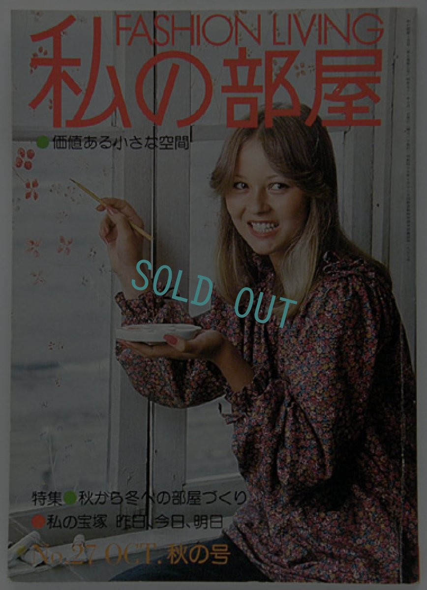 画像1: 私の部屋　No.27 OCT. 秋の号 1976年 (1)