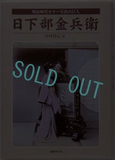 江戸時代の暮らし,風俗, 彩色アルバム明治の日本,横浜写真の世界