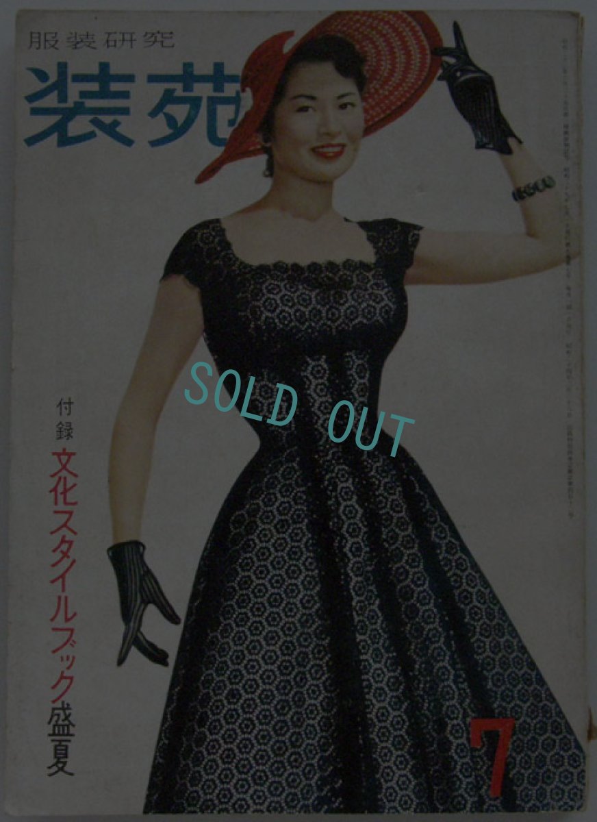 画像1: 服装研究 装苑 1954年7月号 (1)