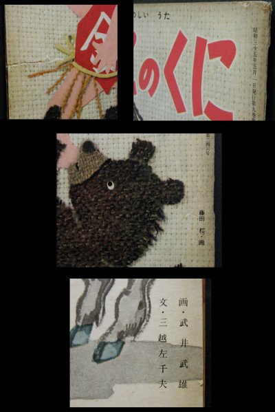 画像2: 保育絵本よいこのくに 昭和35年5月号 武井武雄,たのしいうた