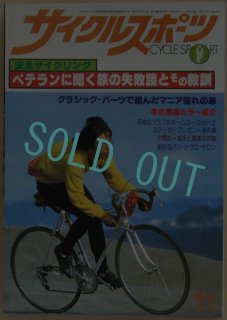 サイクルスポーツ CS-昭和の自転車雑誌,バックナンバー,八重洲出版-