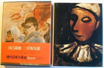 画像1: 現代日本の美術〈10〉国吉康雄・三岸好太郎