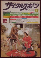 画像1: サイクルスポーツ 1977年12月号 (1)