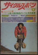 画像1: サイクルスポーツ 1978年1月号 (1)
