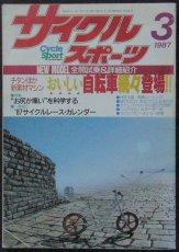 画像1: サイクルスポーツ 1987年3月号 (1)