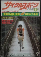 画像1: サイクルスポーツ 1979年9月号 (1)