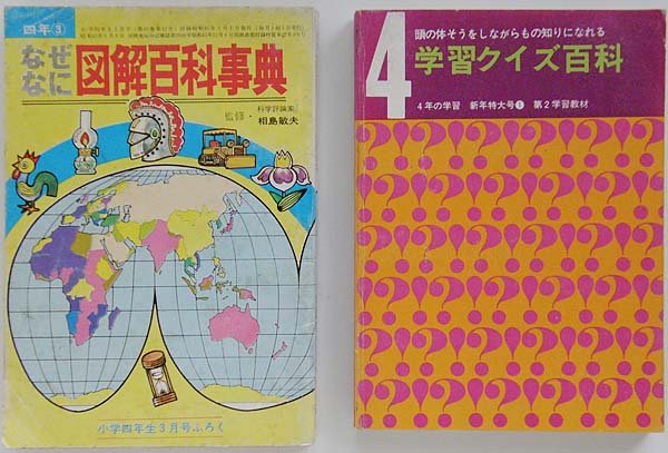 なぜなに図解百科事典,4年の学習新年特大号1,第2学習教材,頭の体そうをしながらもの知りになれる,学習クイズ百科　小学四年生3月号ふろく　,付録,おまけ,紙もの,小学館,学研,小学四年生,学級文庫,昭和レトロ,なつかし,懐かしい,学習,百科大事典,図鑑