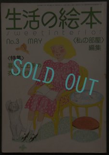 雑誌 私の部屋 バックナンバー 古本 古い雑誌 内藤ルネ 本間真佐夫