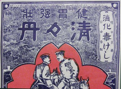 画像1: 戦前の古い 置き薬保管用大袋 清々丹