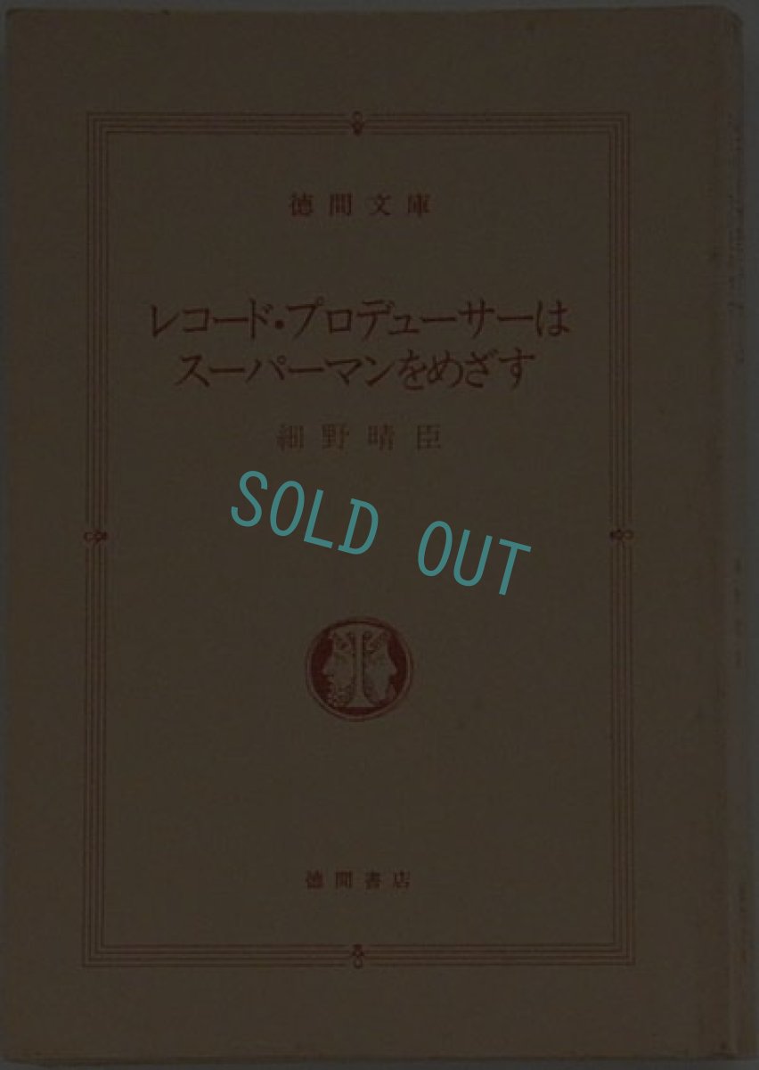 画像1: レコード・プロデューサーはスーパーマンをめざす 細野晴巨 (1)