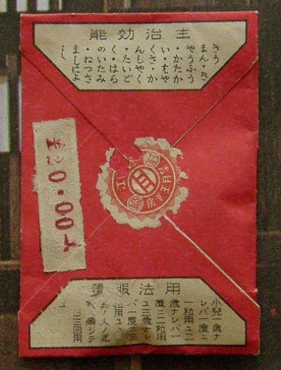 画像1: 戦前の古い薬袋 肝凉圓