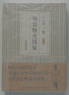 江戸時代の暮らし,風俗, 彩色アルバム明治の日本,横浜写真の世界