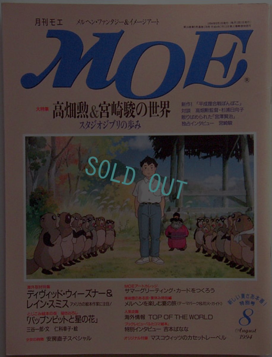 画像1: MOE 1994年8月号 (1)