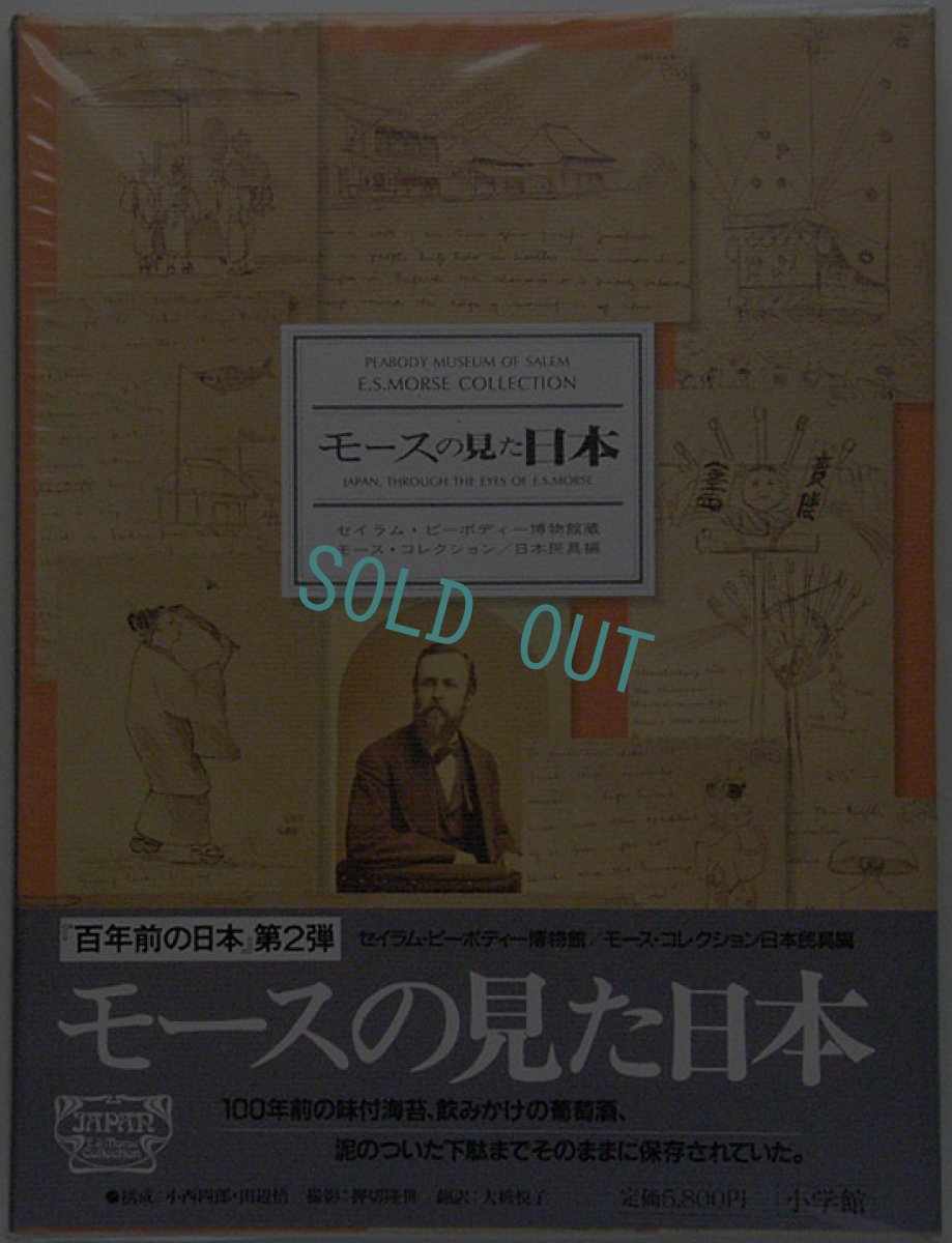 画像1: モースの見た日本―セイラム・ピーポディー博物館蔵モース・コレクション (1)