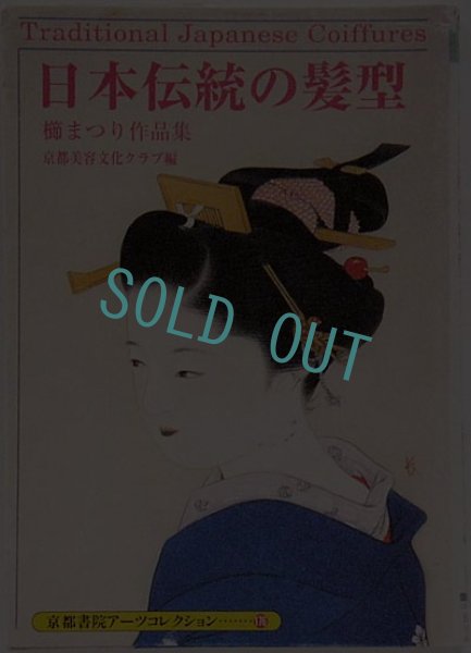 日本伝統の髪型 櫛まつり作品集,江戸時代の髪型,日本髪,京都書院アーツコレクション176 京都美容文化クラブ編