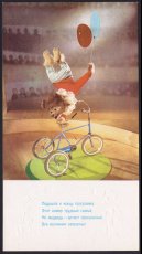 画像2: ロシアvintage card,ぬいぐるみアニメ風＊三輪車の上で逆立ちをするクマさん、風船も持って！ (2)