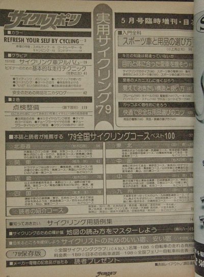 画像1: サイクルスポーツ 5月号 臨時増刊　実用サイクリング'79