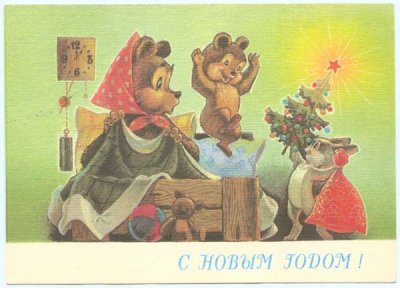 画像1: ロシア ヴィンテージクリスマスポストカード サンタうさぎと子ぐまの親子