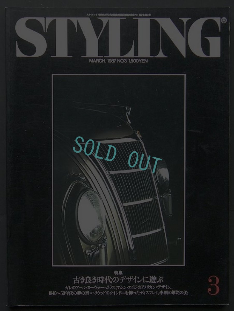 画像1: STYLING international 1987 No.3 (1)