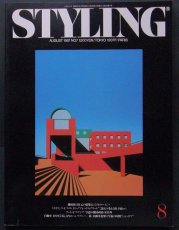 画像1: STYLING international 1987 No.7 (1)