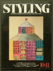 画像1: STYLING 1987 Oct.-Nov.No.9 (1)