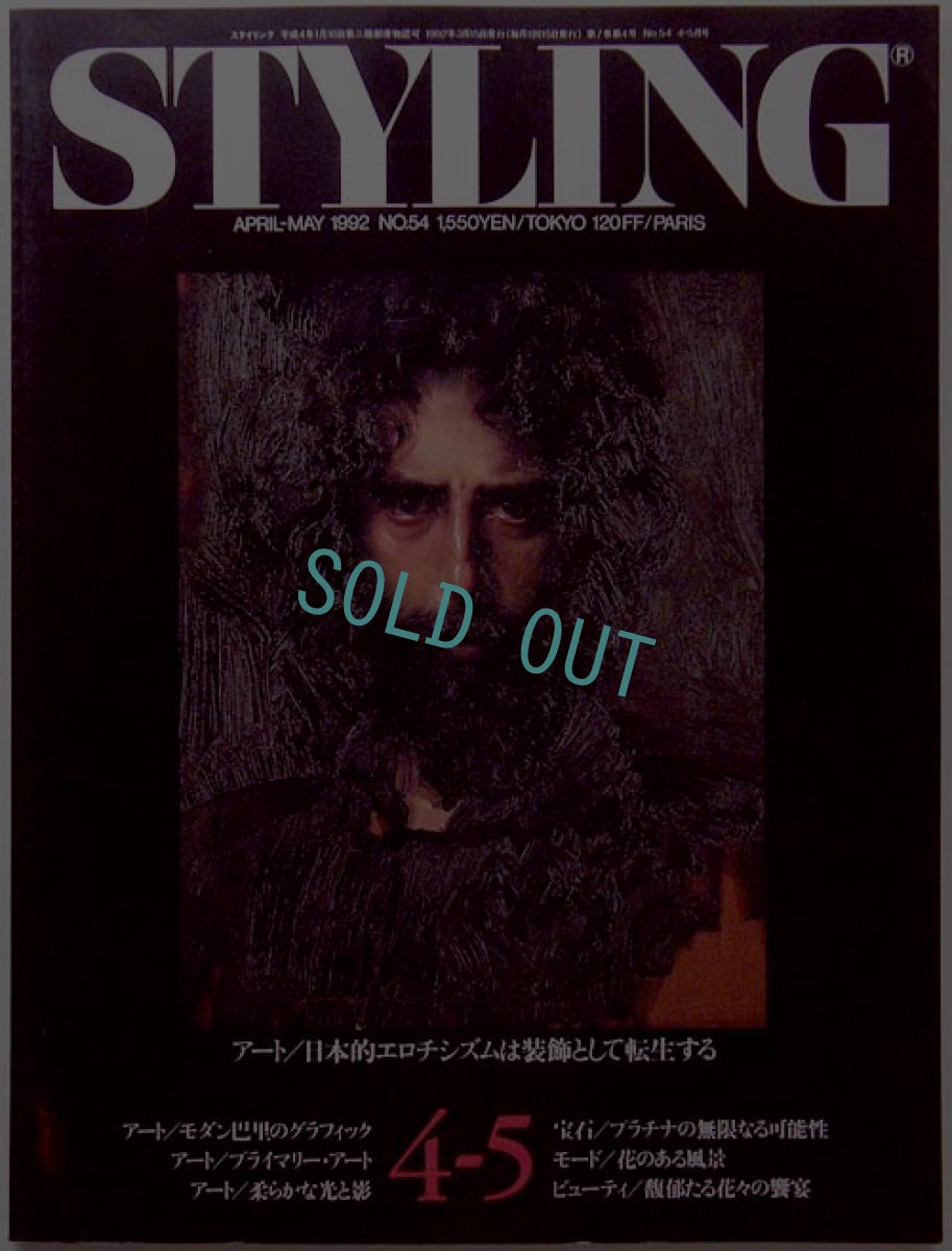 画像1: STYLING 1992April/May No.54 (1)