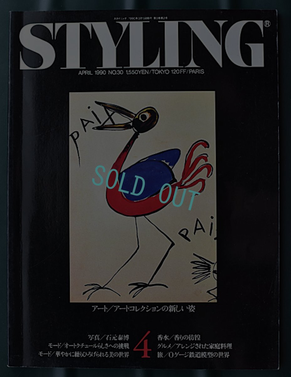 画像1: STYLING 1990 April No.30 (1)
